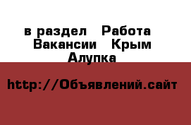 в раздел : Работа » Вакансии . Крым,Алупка